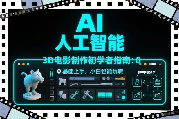 AI人工智能3D电影制作初学者指南：0基础上手，小白也能玩转
