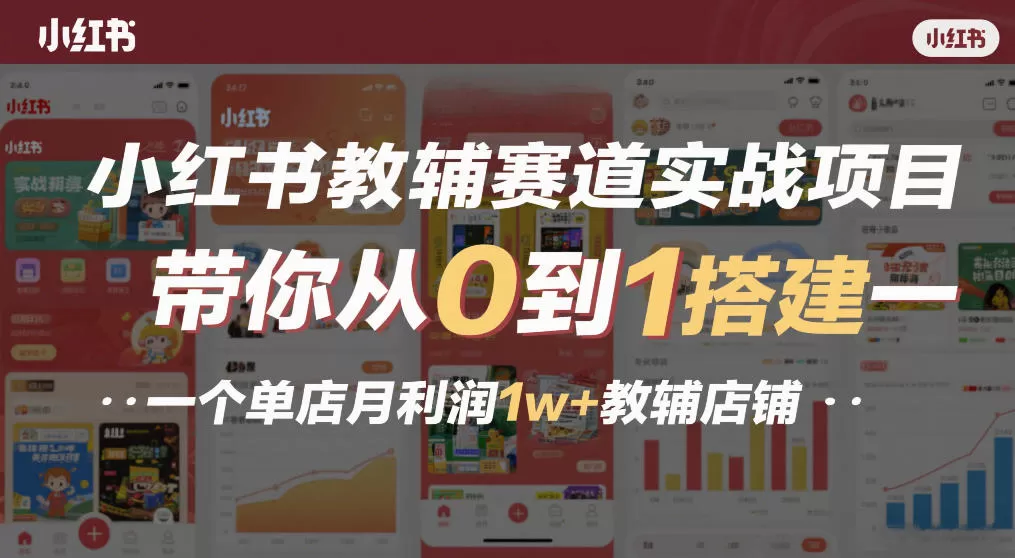 小红书教辅赛道实战项目，带你从0到1搭建一个单店月利润1w+教辅店铺-网创指引人