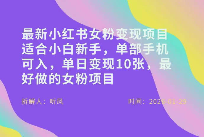 小红书女粉最新变现项目，适合小白新手，单部手机可入，单日变现多张-网创指引人