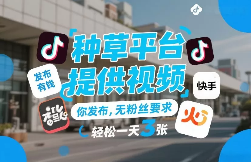 种草平台提供视频，你发布，无粉丝要求，发布就有钱，轻松一天3张+【揭秘】
