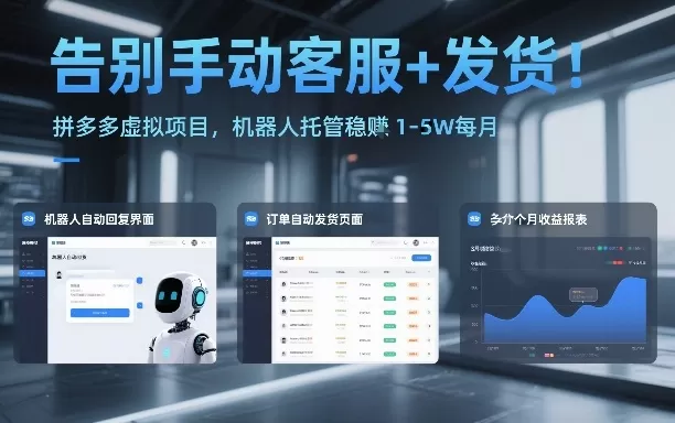 告别手动客服+发货！拼多多虚拟项目，机器人托管稳賺1-5W每月【揭秘】