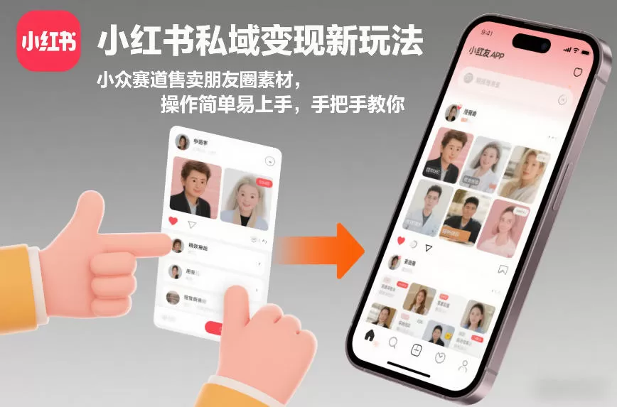 小红书私域变现新玩法，小众赛道售卖朋友圈素材，操作简单易上手，手把手教你