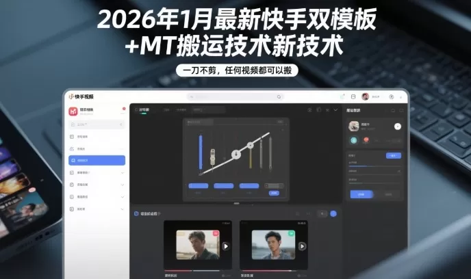2026年1月最新快手双模板+MT搬运技术，一刀不剪，任何视频都可以搬-网创指引人